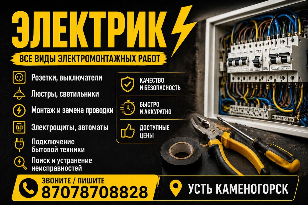 Профессиональный электрик