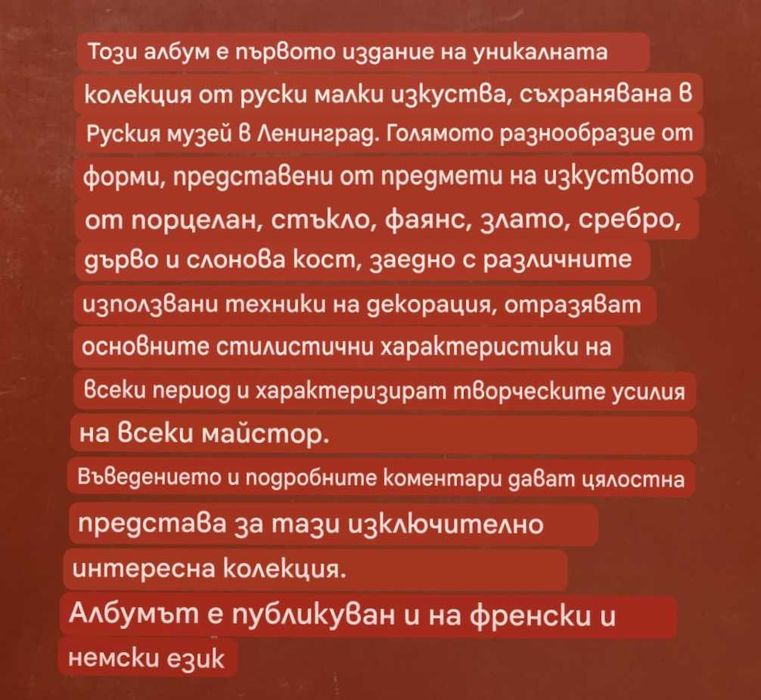 Книга/албум "Руски декоративни изкуства XVIII - началото на XX век"