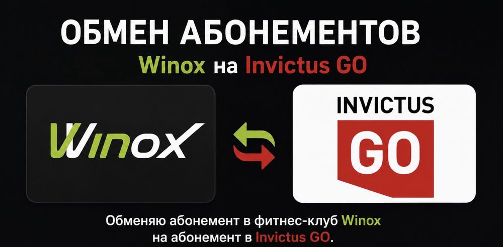Продажа или обмен абонемента Winox на Invictus GO