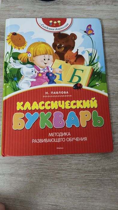 Продам букварь Павлова
