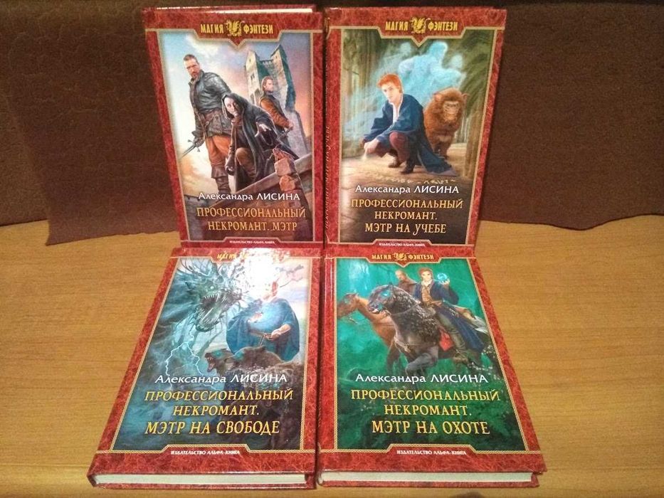 Фантастика. А.Лисина Профессиональный некромант. Цена за цикл 4 книги