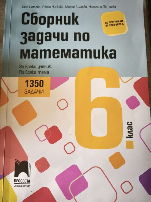 Сборник по математика Просвета