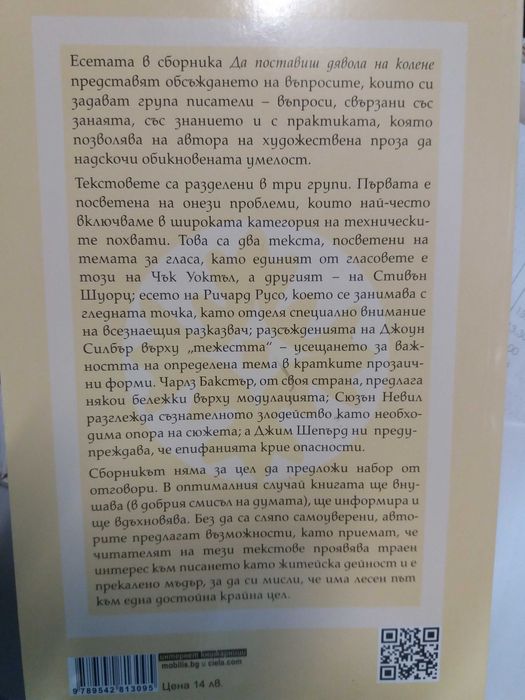 Да поставиш дявола на колене