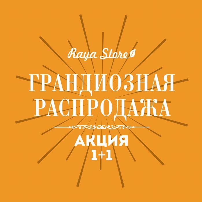 Грандиозная распродажа. Акция 1+1.