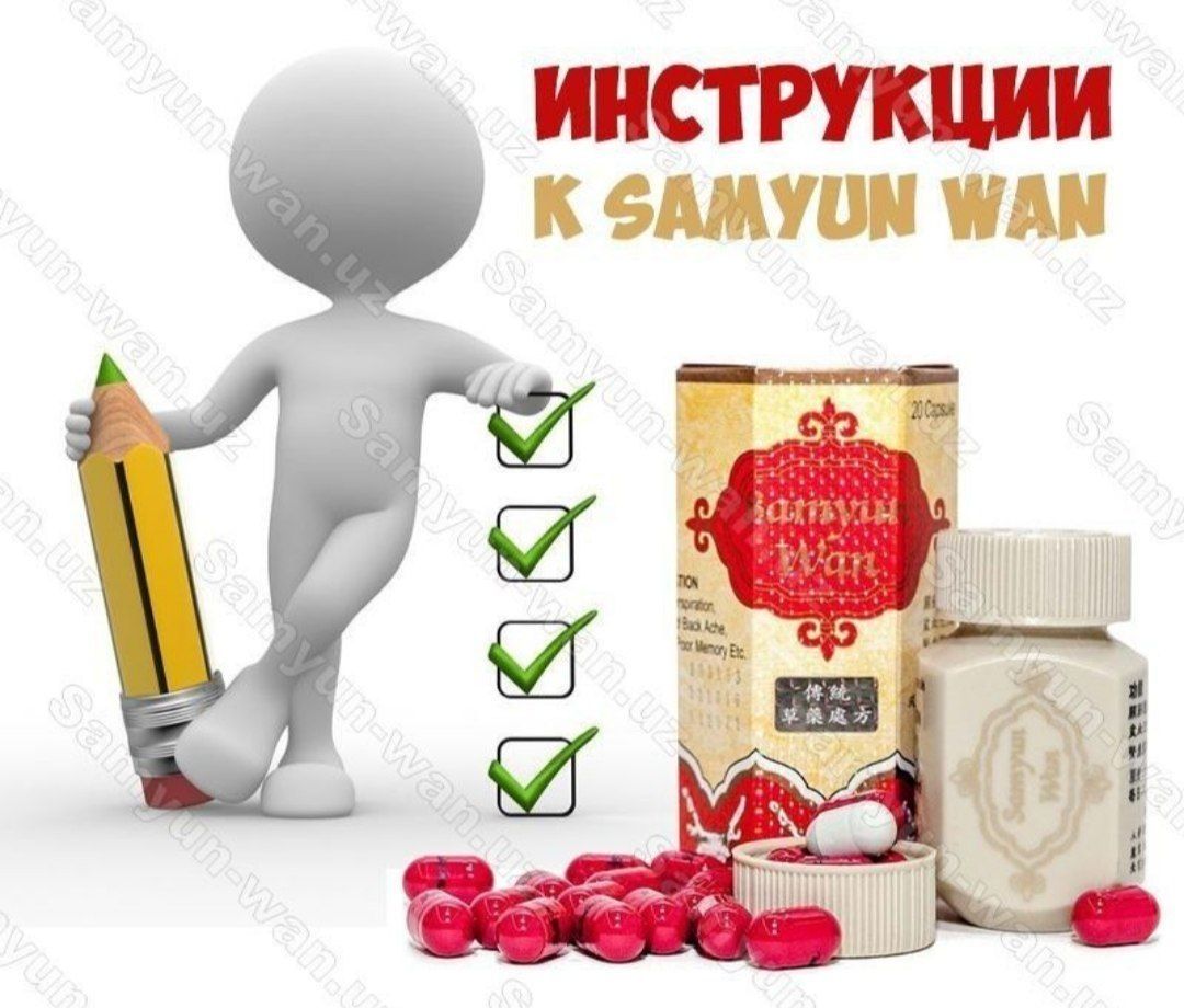 Samyun wan применение