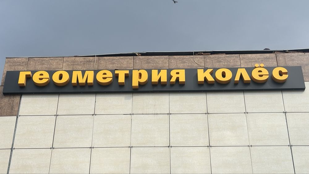 Продам вывеску геометрия колес
