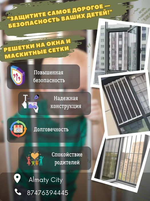 Решетка и москитная сетка для окон