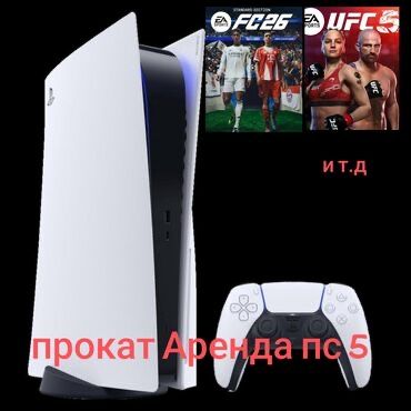 Аренда Playstation 5