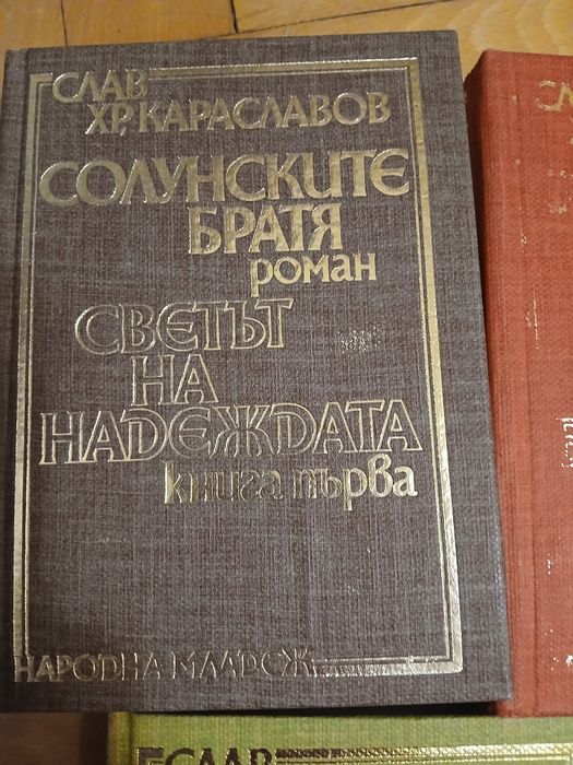 Трилогия "Солунските братя"