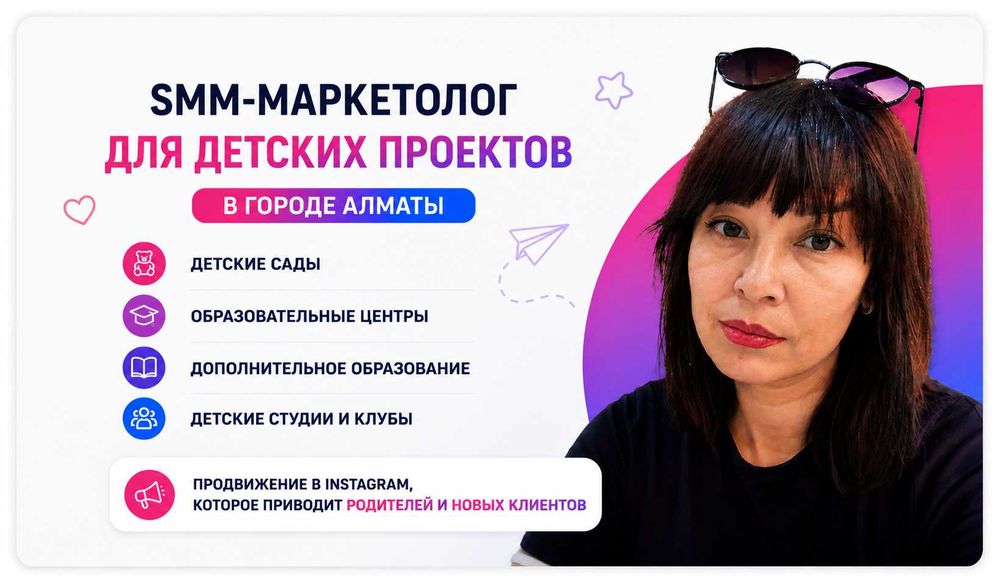 SMM / Маркетолог для детских проектов