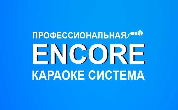 Профессиональная Караоке система Encore/Энкор. Караоке комплект.