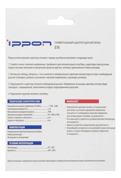 Универсальный адаптер для ноутбука Е70 IPPON