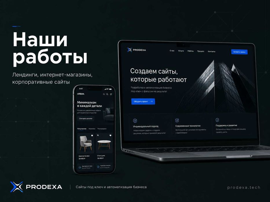Создание сайтов под ключ и автоматизация бизнеса | PRODEXA
