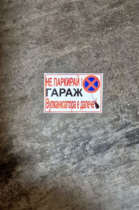 Табелки различни видове изработка