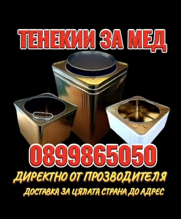 Тенекии за мед опаковки