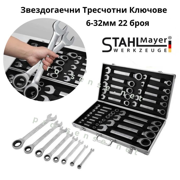 Звездогаечни Тресчотни ключове 6-32мм 22 броя StahlMayer