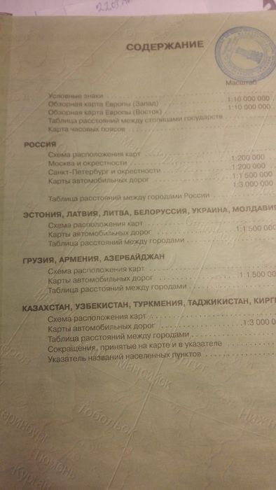 Атлас Мира и автодорог