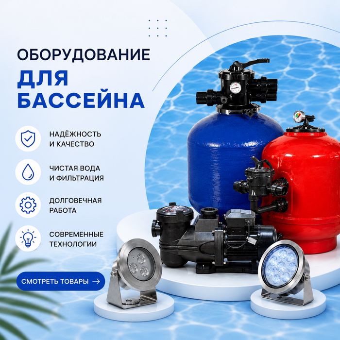 Оборудование для бассеинов и фонтанов