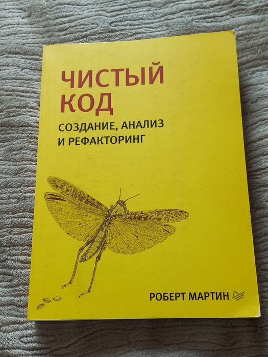 Чистый код, Р.Мартин
