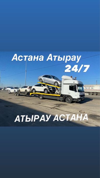 Автовоз Астана Атырау Актобе Актау эвакуатор межгород Уральск