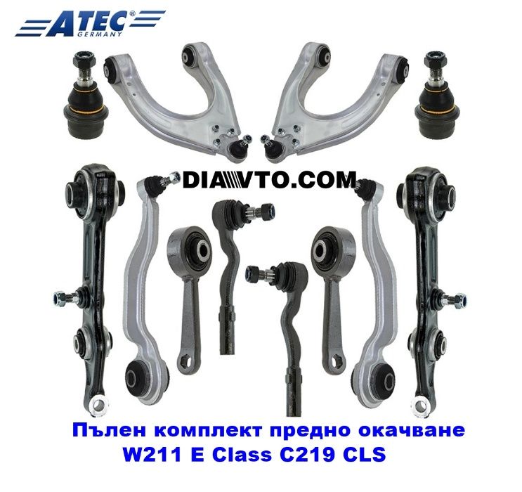 255€ W211 Пълен комплект носачи предно окачване Mercedes C219 CLS ATEC