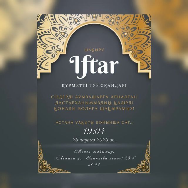 Ауызашарға шақыру