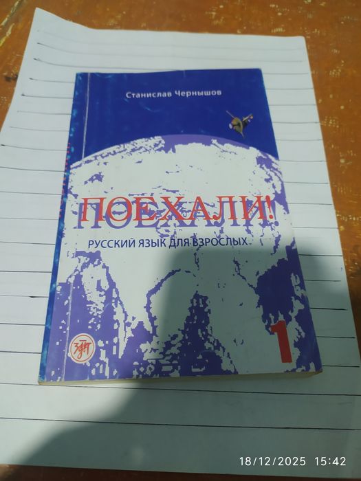 Поехали,ruscha kitob