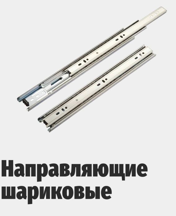 Шариковые направляющие от 300мм, 350мм, 500мм.