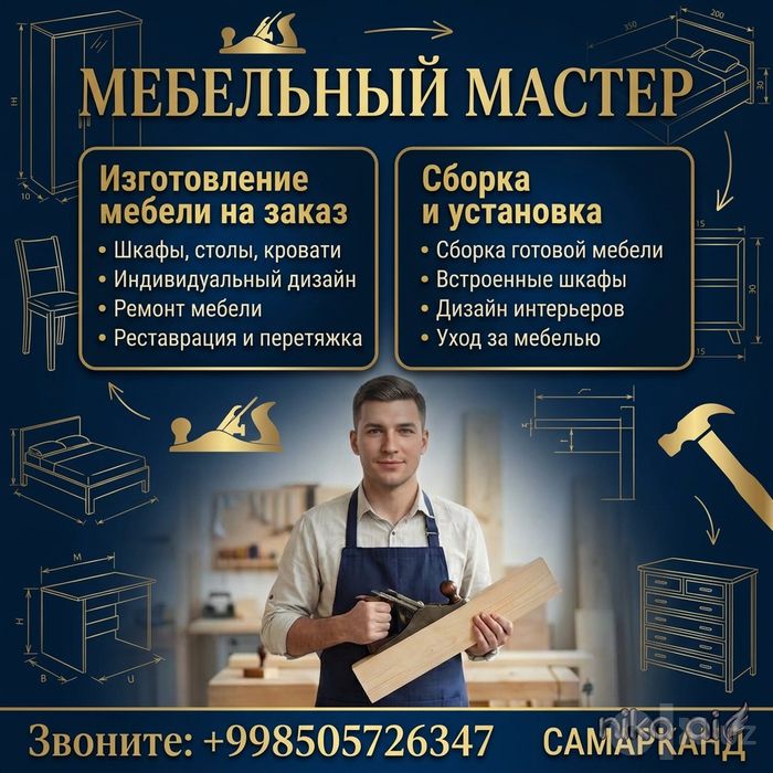Мебельный мастер