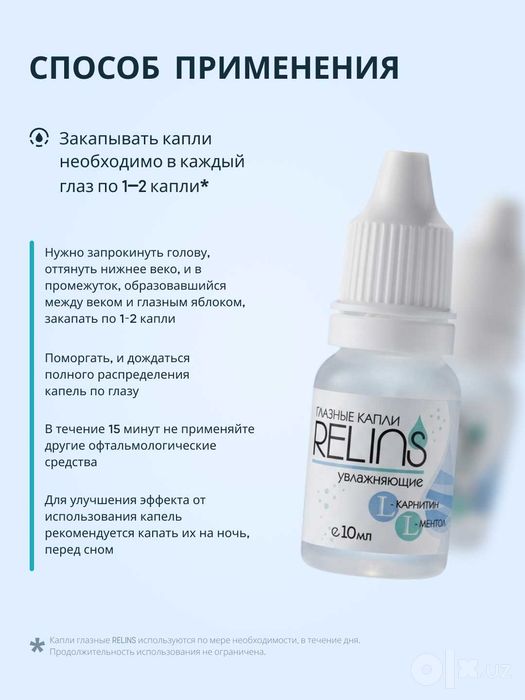 Капли глазные RELINS увлажняющие с L-карнитином и L-ментолом, 10 мл.