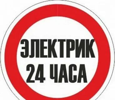 Услуга Электрика 24/7