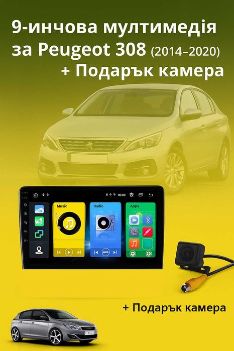 9-инчова мултимедия за Peugeot 308 II (2014–2020) + подарък камера