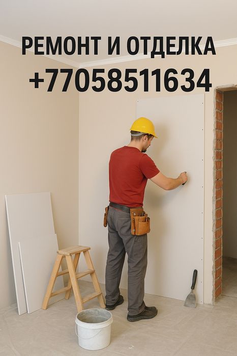 Ремонт квартир и офисов