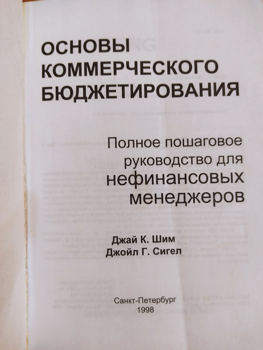Продам учебник Основы бюджетирования.