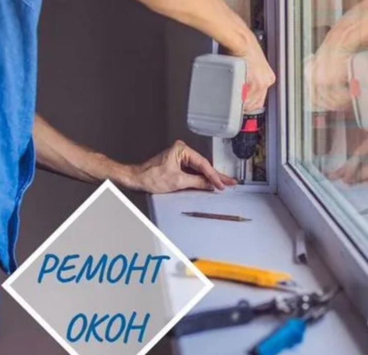 Ремонт пластиковых окон, дверей, ветрожей, замена стеклопакетов