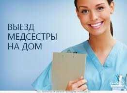 Частная медицинская сестра. Выезд на дом