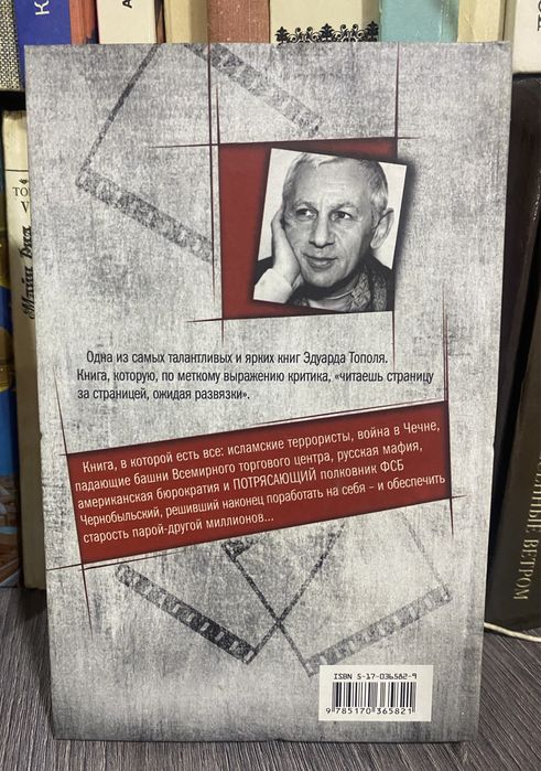 Книга Эдуарда Тополя в хорошем виде. Откровенный роман.