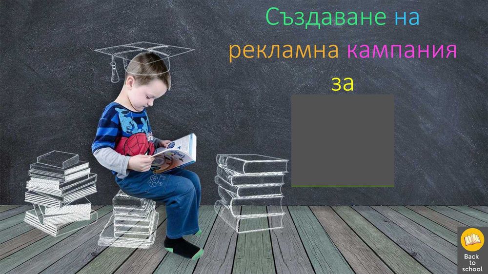 Създавам креативни и професионални презентации и графично съдържание
