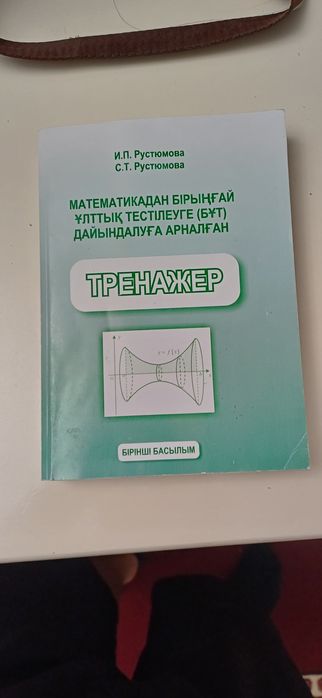 Математикадан ұбтға дайындық