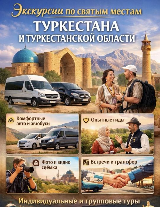 Экскурсия. Киелі жерлерге саяхат. Туры. Гид қызметі.