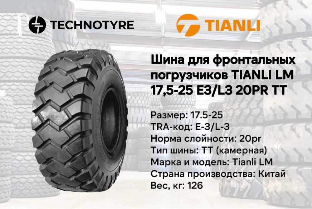 Спецшина для фронтальных погрузчиков TIANLI LM 17,5-25 E3/L3 20PR TT