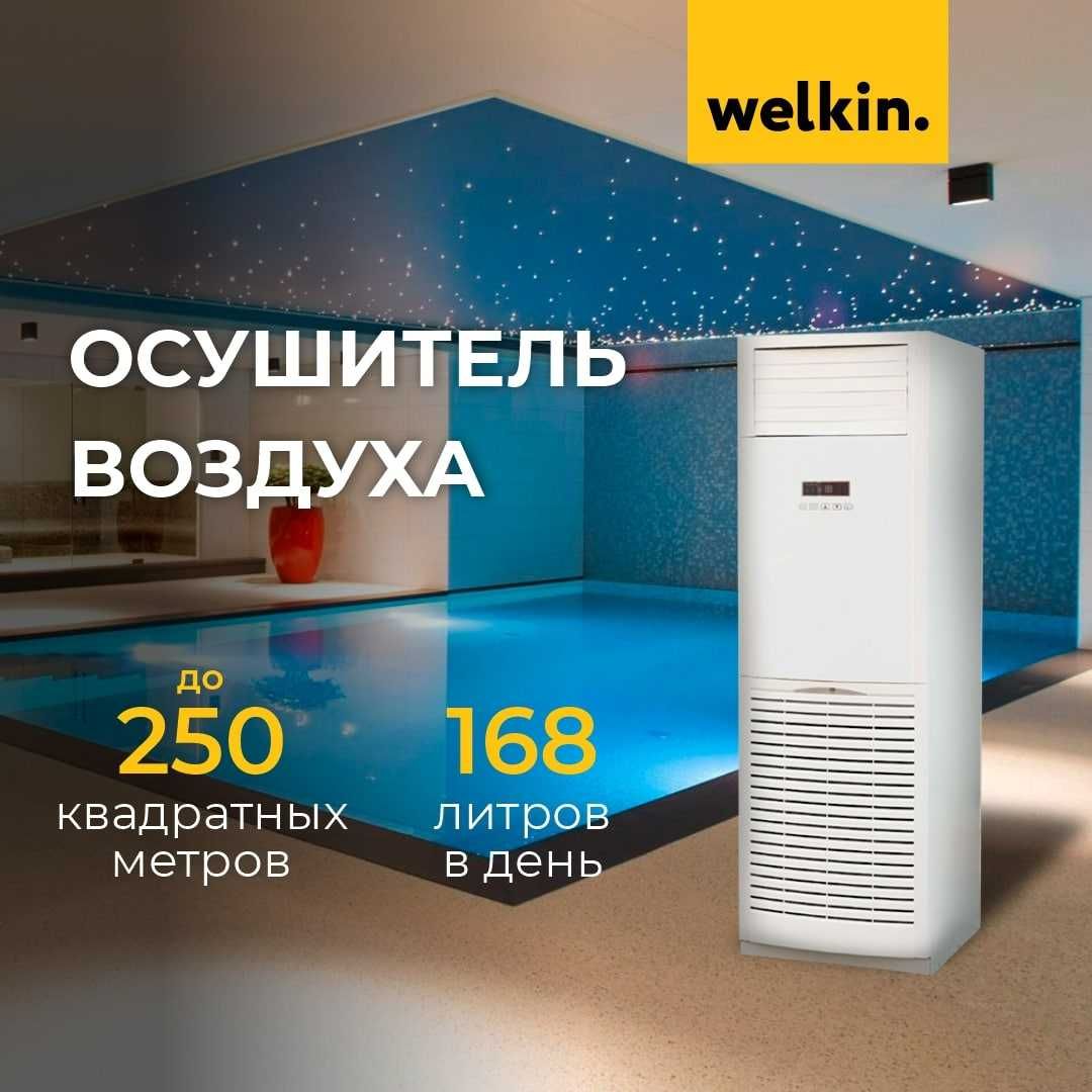 Осушитель воздуха для бассейнов и промышленных объектов Welkin 168л/д: 1  950 у.е. - Qurilmalar Toshkent на Olx