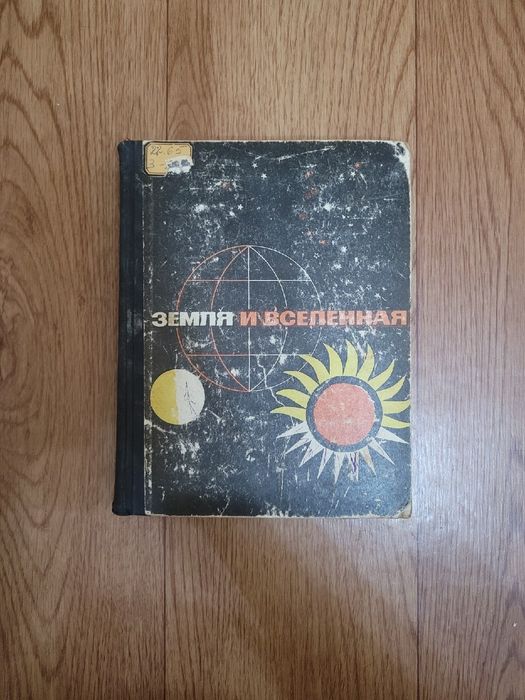 Учебники по Астрономия времен СССР