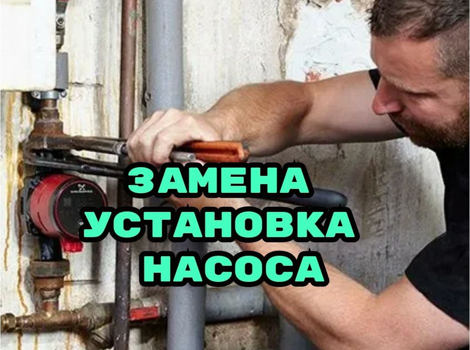 Услуги сантехника, сантехник. Установка замена насоса циркуляции