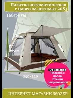 Палатка автоматическая с полом и навесом 240×240×170