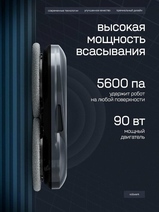 Робот мойщик окон Vollwerk Smart Black, с кейсом и двойным распылением