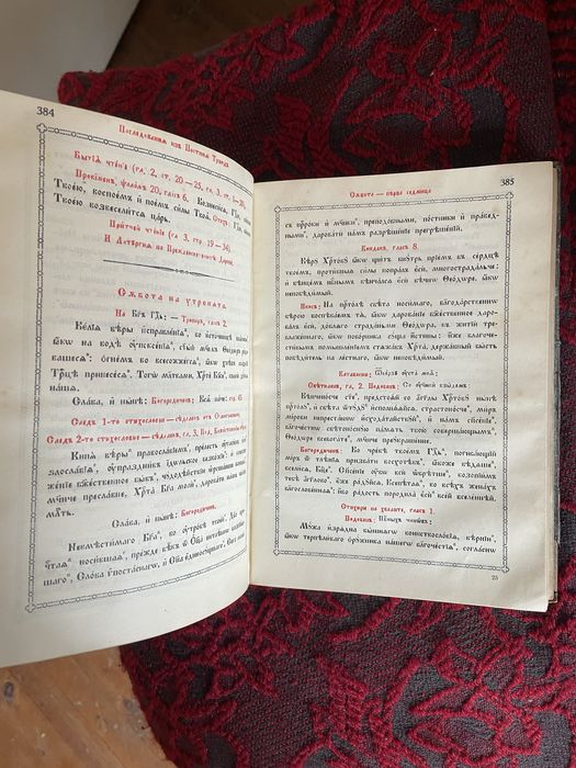 Църковно-богослужебенъ всекидневникъ Сборник 1943