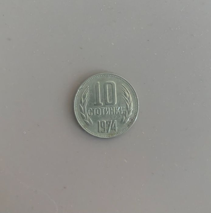 НАМАЛЕНИЕ -50% Монета от 10 стотинки от 1974 г