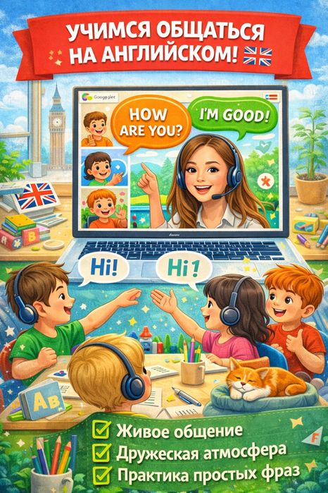 Открыт набор в онлайн-группу по английскому языку с нуля для детей