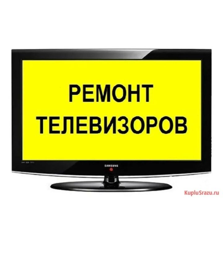 Ремонт телевизоров на дому недорого. Ремонт телевизоров. Ремонт телевизоров реклама. Ремонт телевизоров картинки. Ремонт ТВ.